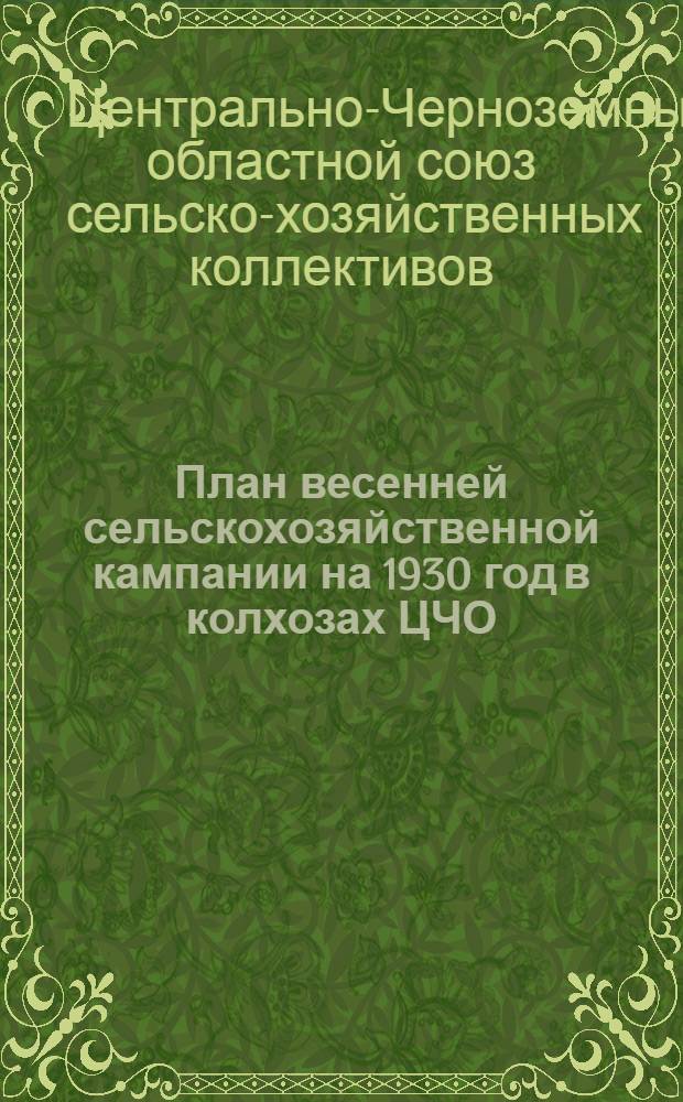 ... План весенней сельскохозяйственной кампании на 1930 год в колхозах ЦЧО