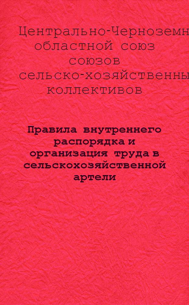 Правила внутреннего распорядка и организация труда в сельскохозяйственной артели : В основу положены правила внутреннего распорядка с.-х. артелей, разработ. т. Дмитриевым Б. В. и Пескаревым А. Г. с участием представителей спец. систем колхозной кооп-ции