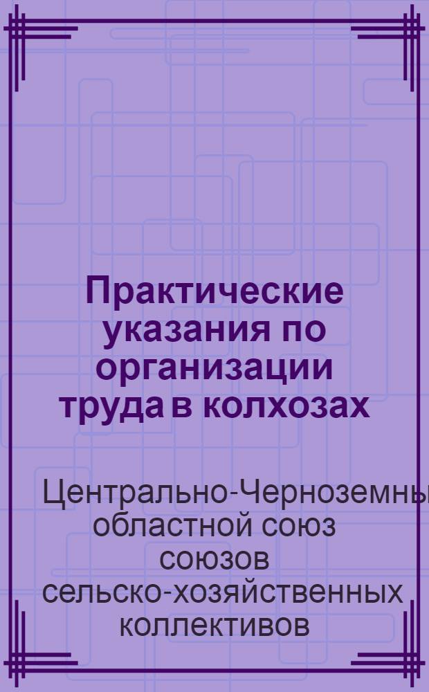 Практические указания по организации труда в колхозах