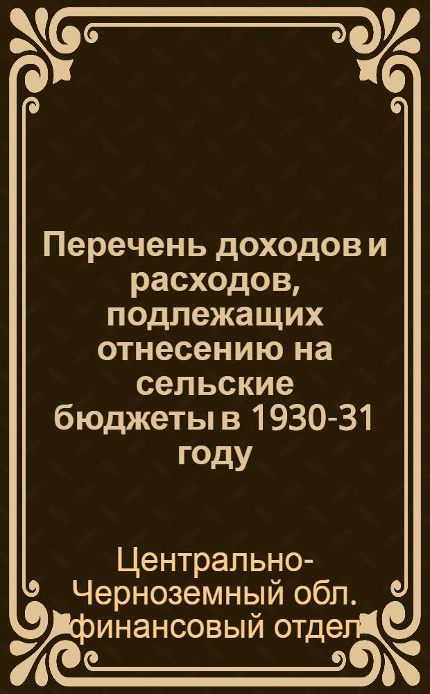 Перечень доходов и расходов, подлежащих отнесению на сельские бюджеты в 1930-31 году