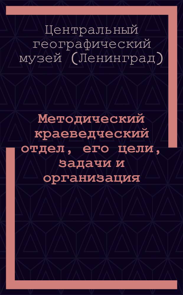 ... Методический краеведческий отдел, его цели, задачи и организация