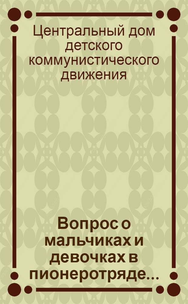 ... Вопрос о мальчиках и девочках в пионеротряде...