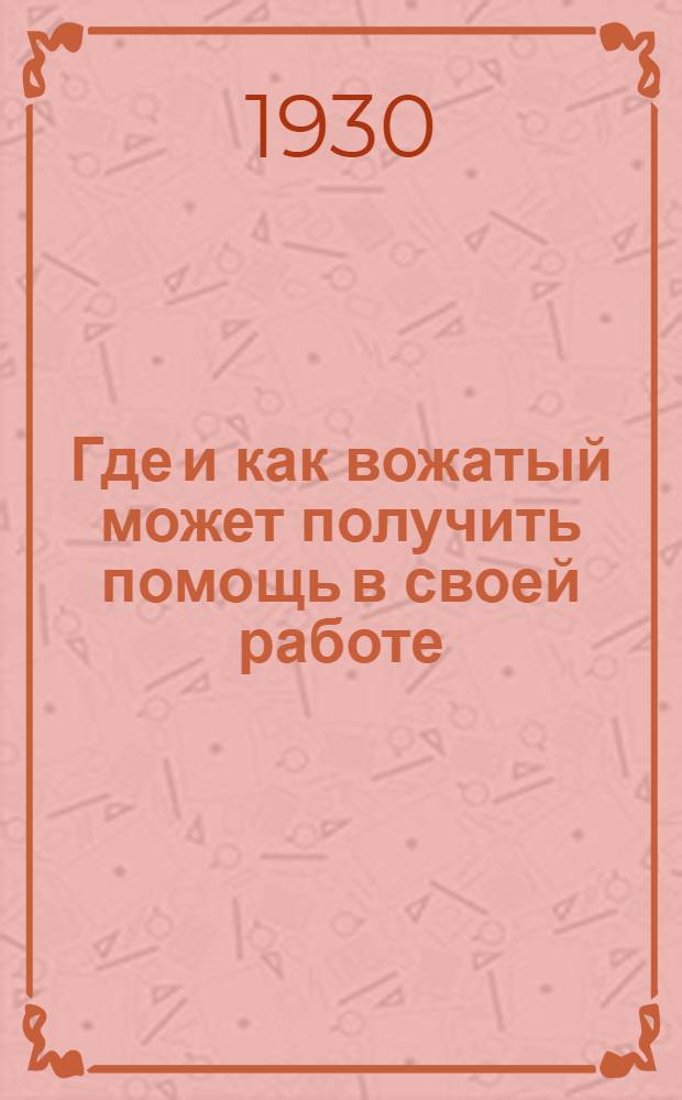 ... Где и как вожатый может получить помощь в своей работе