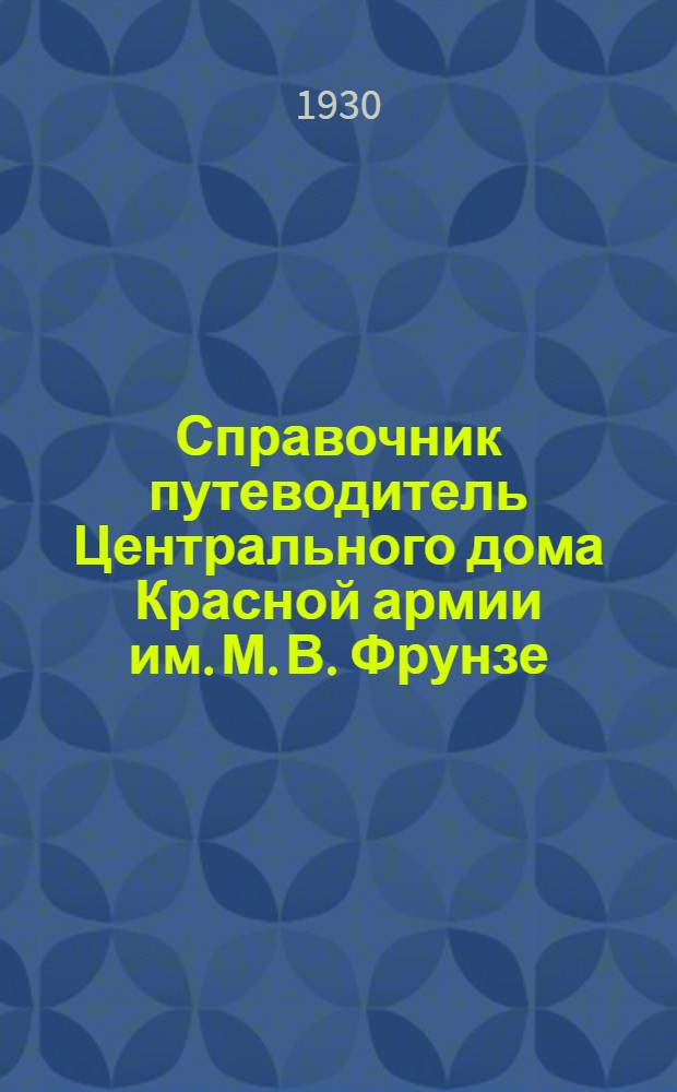 Справочник путеводитель Центрального дома Красной армии им. М. В. Фрунзе