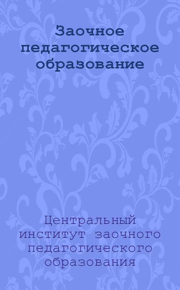 ... Заочное педагогическое образование : (Краткая информация)