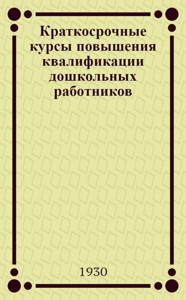 ... Краткосрочные курсы повышения квалификации дошкольных работников : Учебные планы и программы