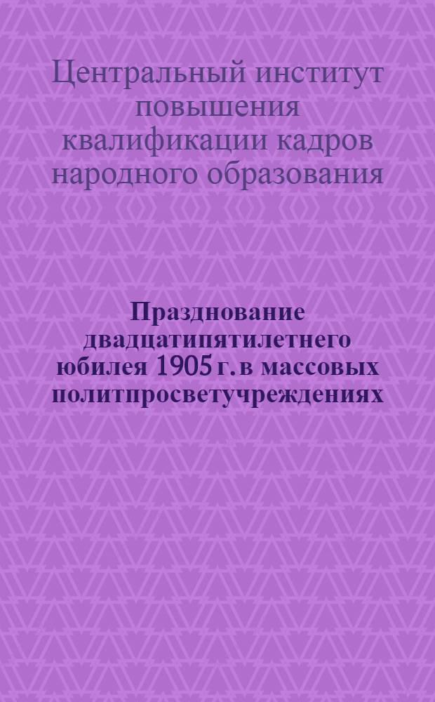 ... Празднование двадцатипятилетнего юбилея 1905 г. в массовых политпросветучреждениях