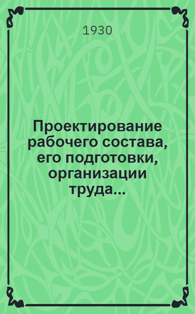 ... Проектирование рабочего состава, его подготовки, организации труда...