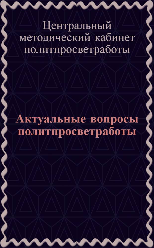 ... Актуальные вопросы политпросветработы : Сборник статей и материалов под ред. Ц. М. Подгорненской