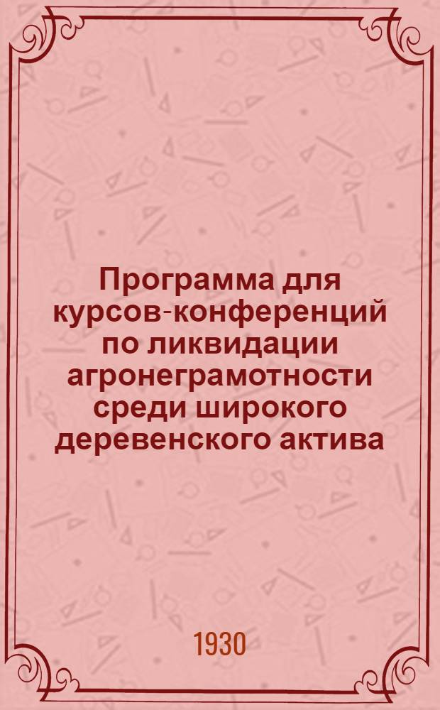 ... Программа для курсов-конференций по ликвидации агронеграмотности среди широкого деревенского актива