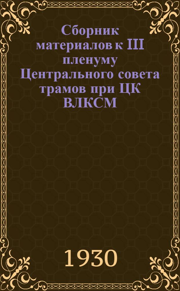Сборник материалов к III пленуму Центрального совета трамов при ЦК ВЛКСМ