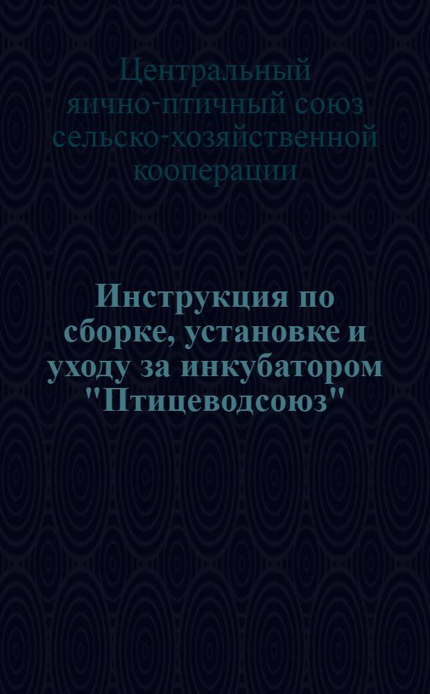 ... Инструкция по сборке, установке и уходу за инкубатором "Птицеводсоюз"