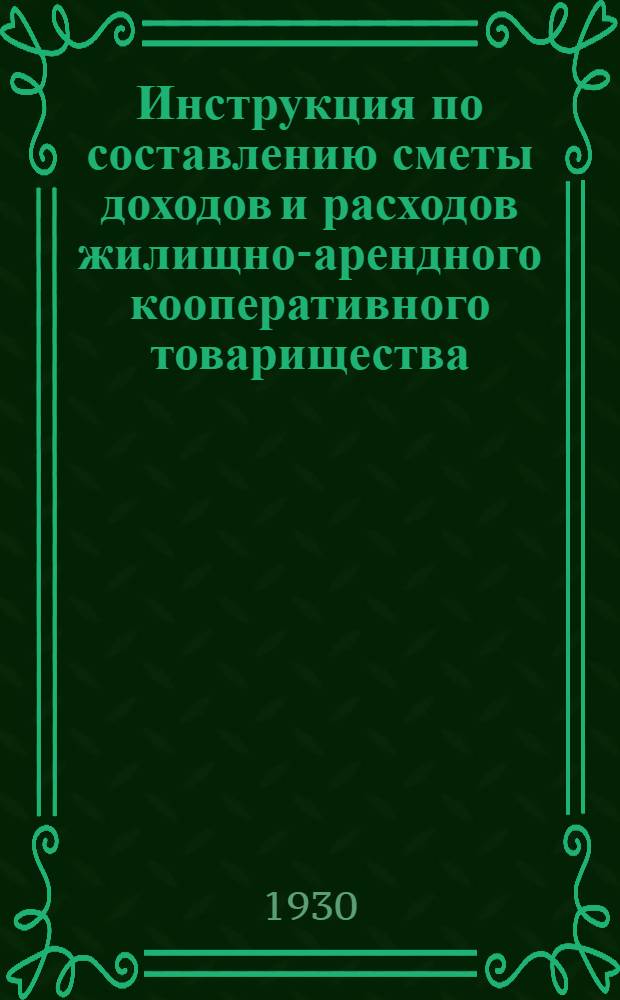 ... Инструкция по составлению сметы доходов и расходов жилищно-арендного кооперативного товарищества