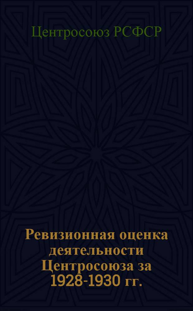 ... Ревизионная оценка деятельности Центросоюза за 1928-1930 гг.