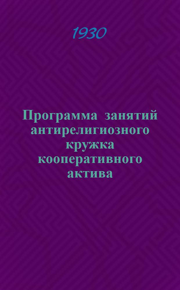Программа занятий антирелигиозного кружка кооперативного актива