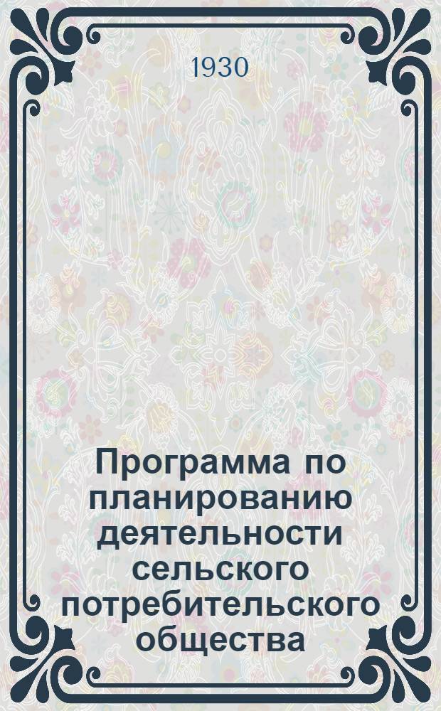 ... Программа по планированию деятельности сельского потребительского общества