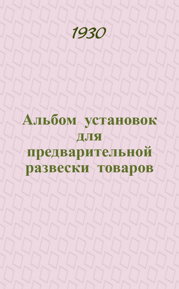 Альбом установок для предварительной развески товаров
