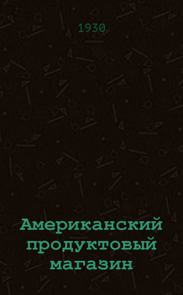 ... Американский продуктовый магазин