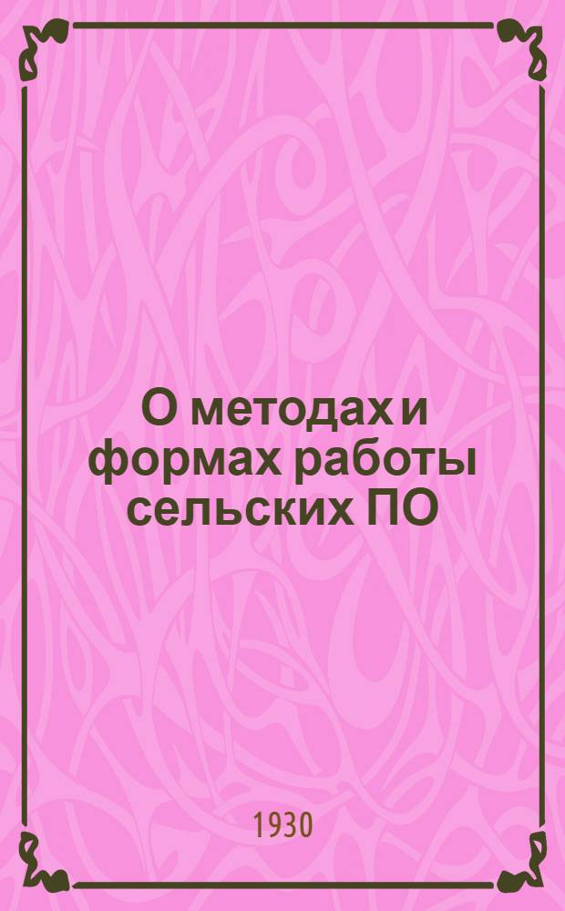 ... О методах и формах работы сельских ПО (райпо по кооперированию и паенакоплению)