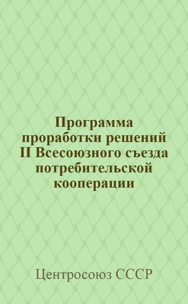 Программа проработки решений II Всесоюзного съезда потребительской кооперации