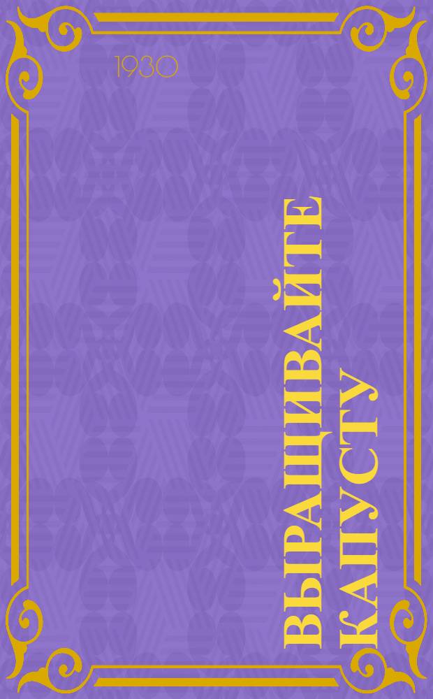 ... Выращивайте капусту : С 11 рис