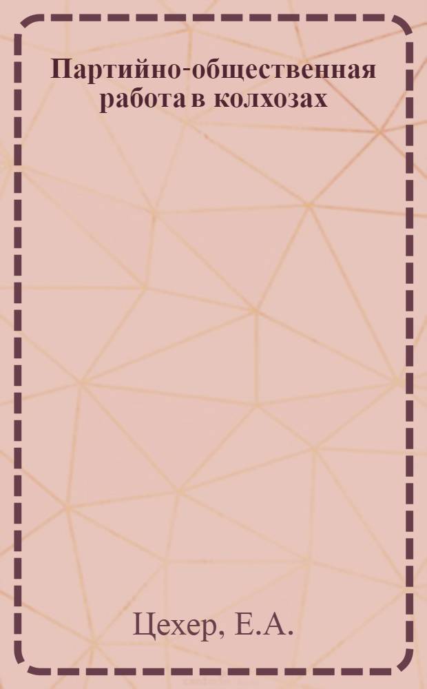 ... Партийно-общественная работа в колхозах
