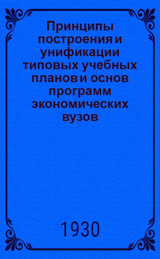 ... Принципы построения и унификации типовых учебных планов и основ программ экономических вузов : Тезисы доклада Л. А. Цехера : (Проект)