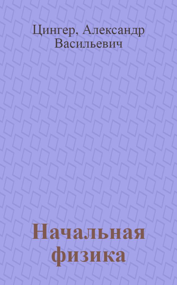 ... Начальная физика