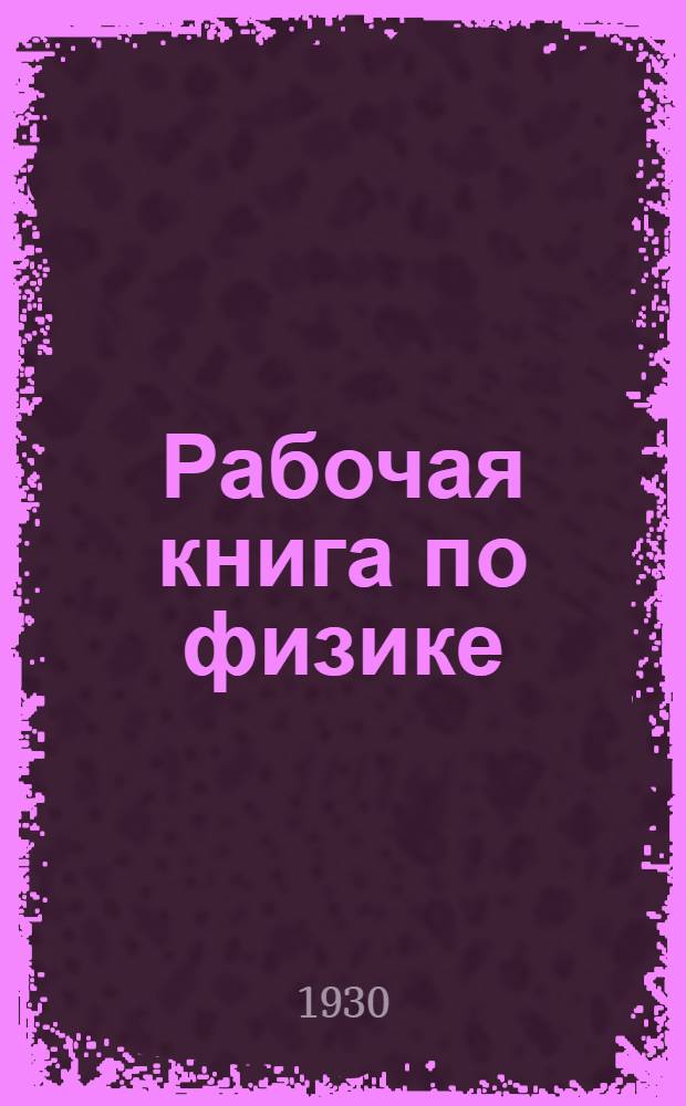... Рабочая книга по физике : 6-й год обуч