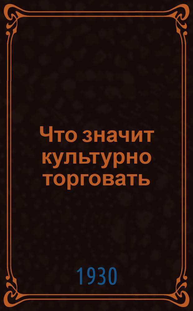 ... Что значит культурно торговать