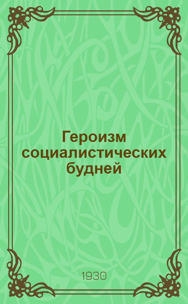 ... Героизм социалистических будней