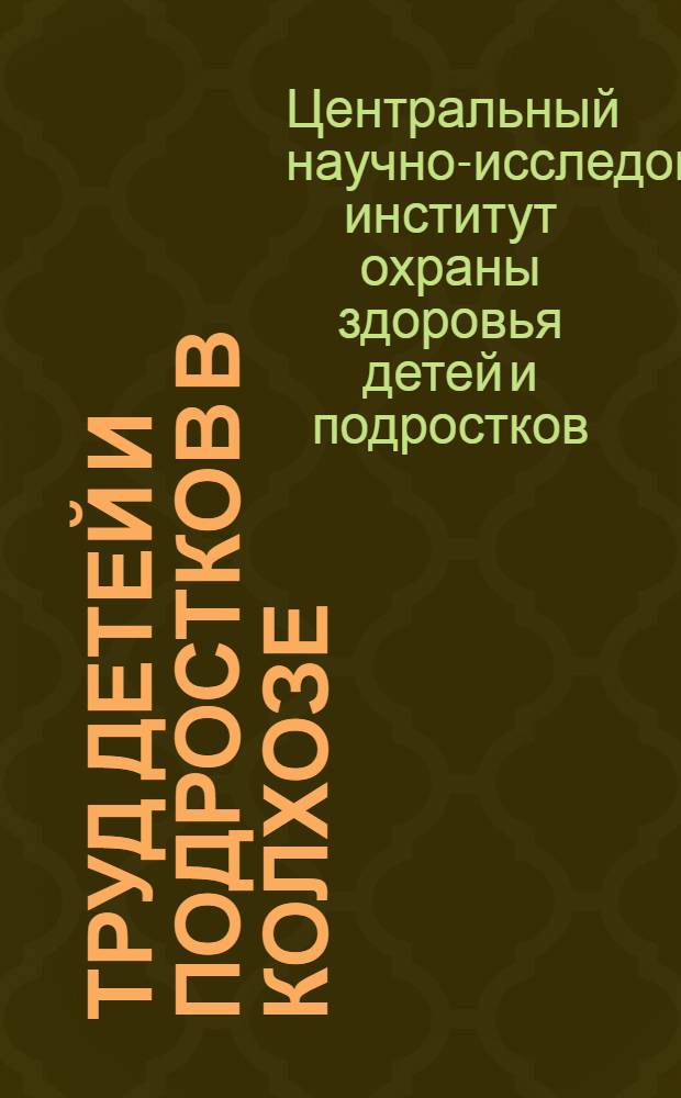 ... Труд детей и подростков в колхозе : Возрастные нормы и охрана здоровья
