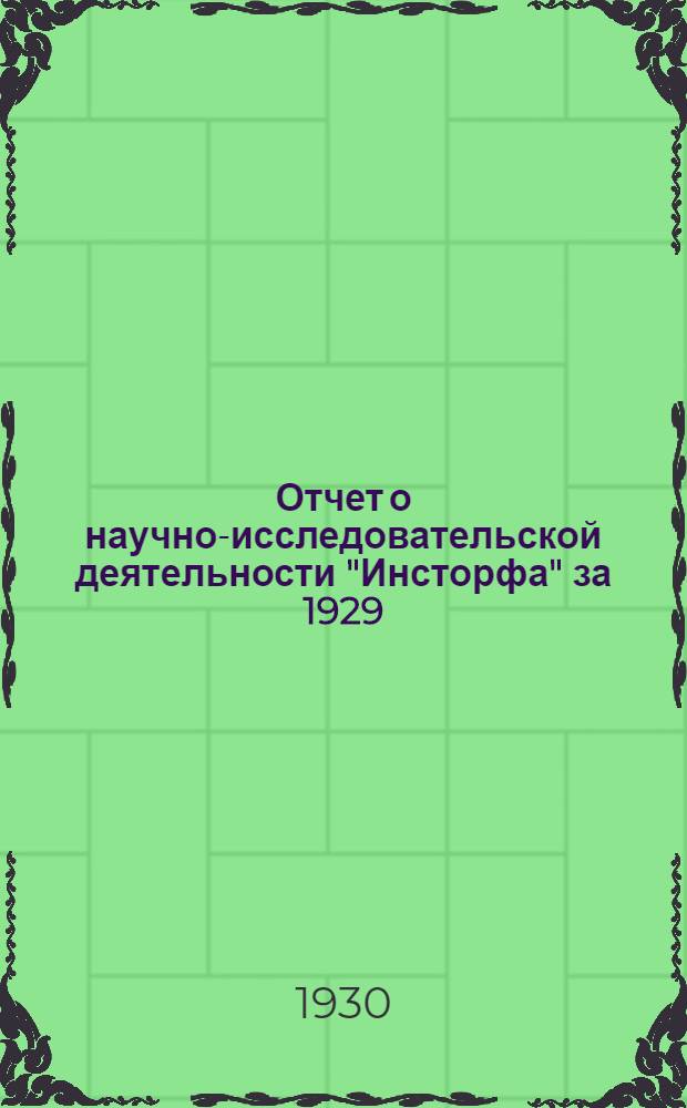 ... Отчет о научно-исследовательской деятельности "Инсторфа" за 1929/30 год