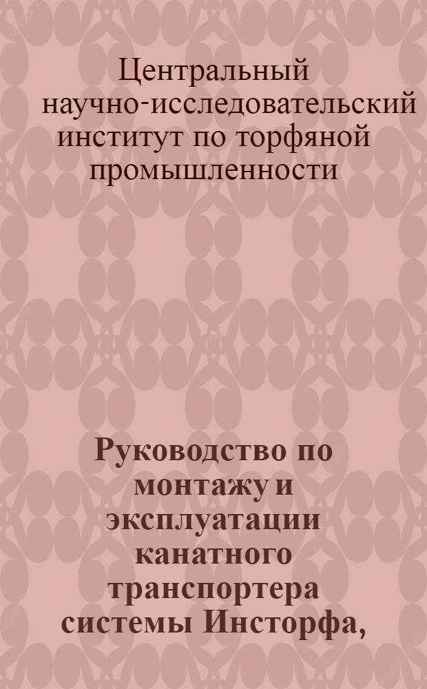 ... Руководство по монтажу и эксплуатации канатного транспортера системы Инсторфа, (модель 1930 г.)