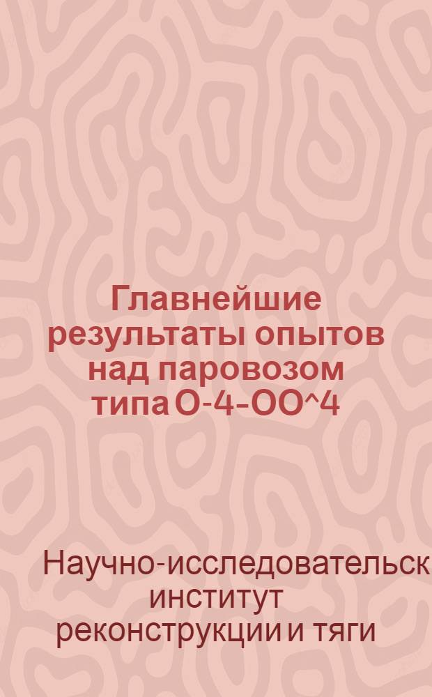 ... Главнейшие результаты опытов над паровозом типа О-4-ОО^4