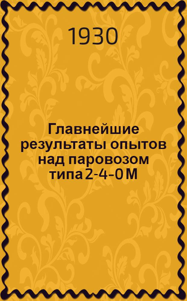 ... Главнейшие результаты опытов над паровозом типа 2-4-0 М