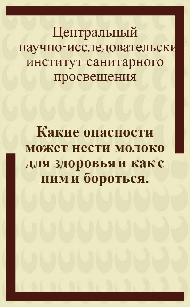 ... Какие опасности может нести молоко для здоровья и как с ним[и] бороться. (Нам нужно здоровое молоко)