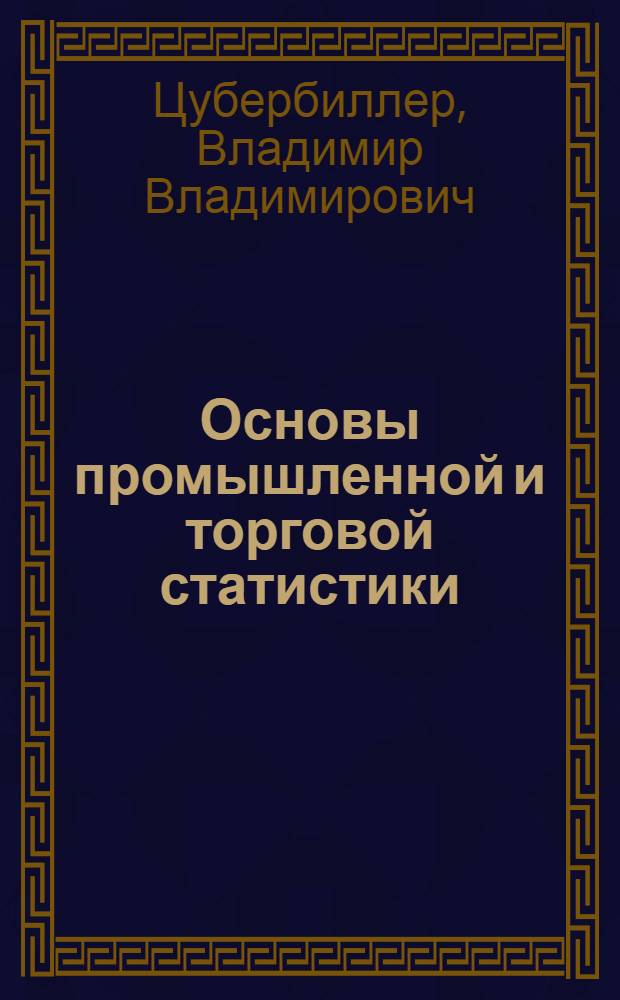 ... Основы промышленной и торговой статистики