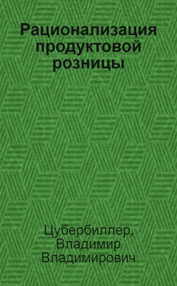 ... Рационализация продуктовой розницы