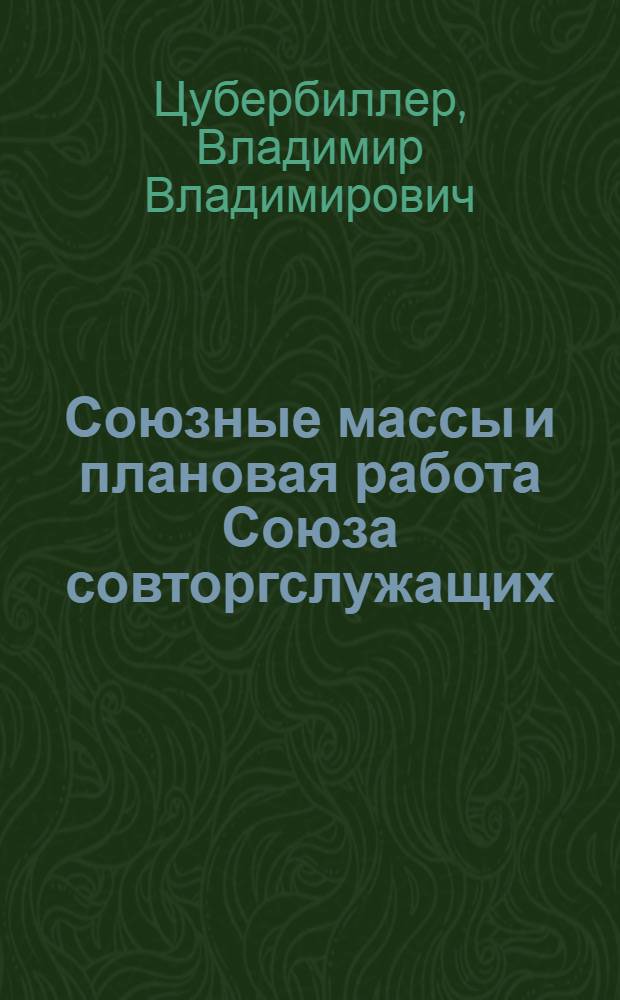 ... Союзные массы и плановая работа [Союза совторгслужащих]