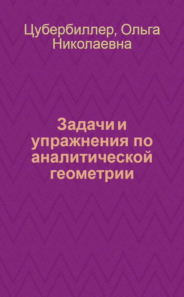 ... Задачи и упражнения по аналитической геометрии