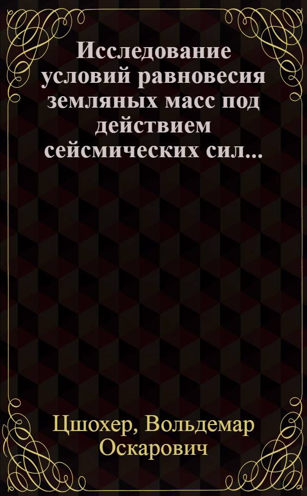... Исследование условий равновесия земляных масс под действием сейсмических сил...
