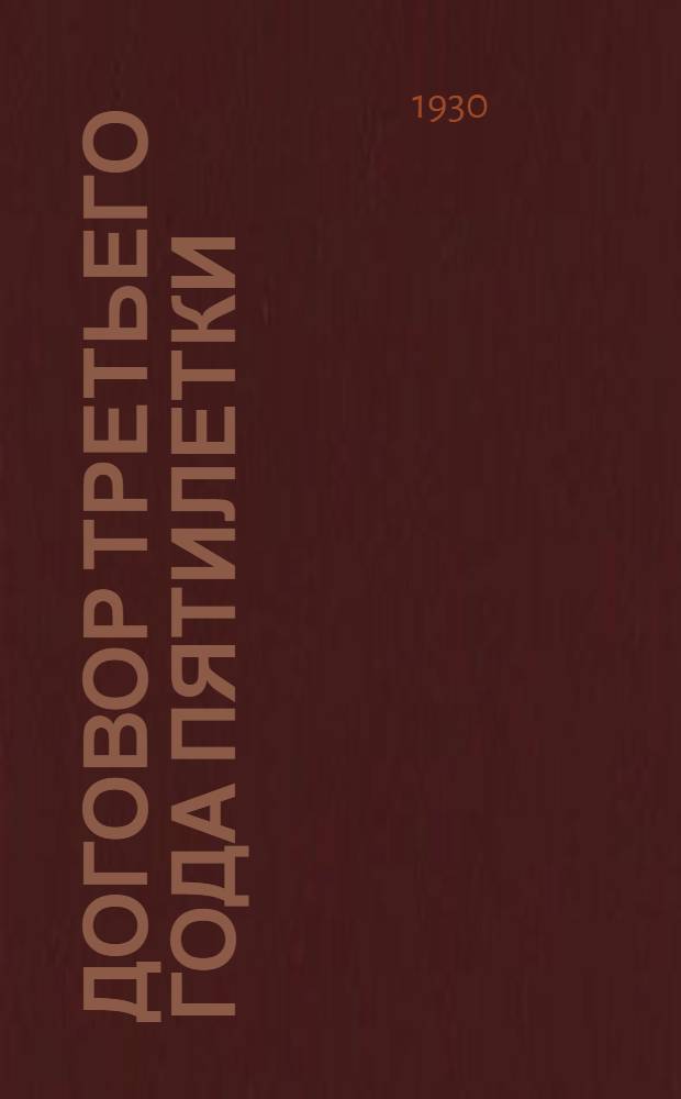 ... Договор третьего года пятилетки : О колдоговорах
