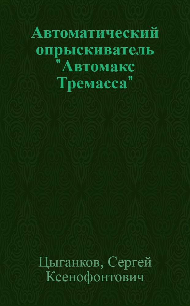 Автоматический опрыскиватель "Автомакс Тремасса"