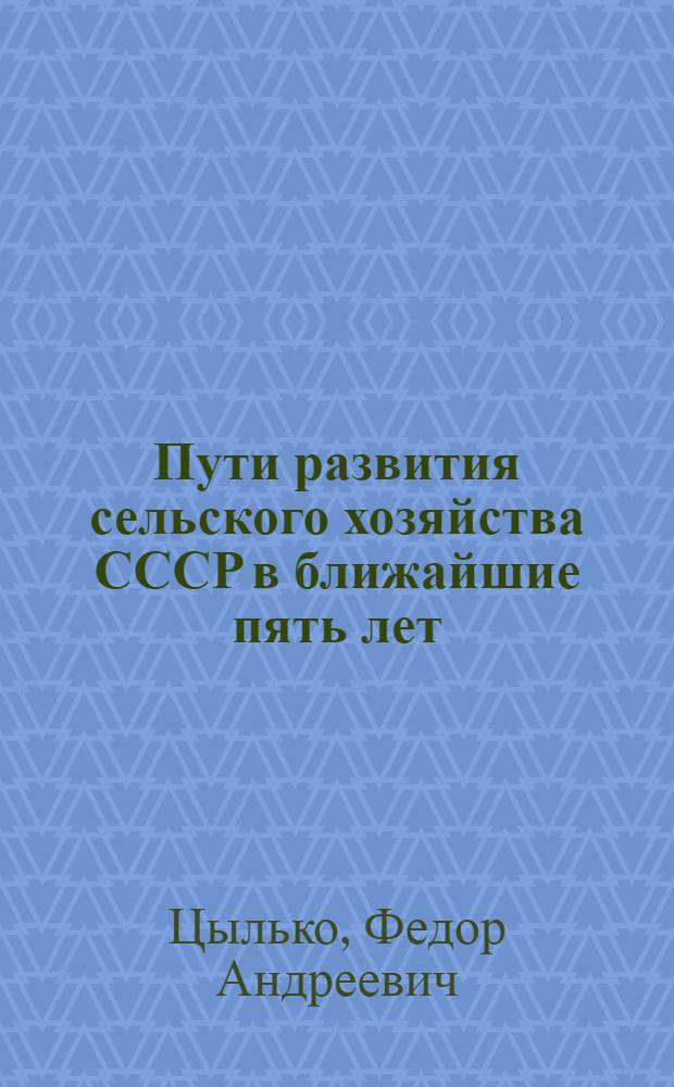... Пути развития сельского хозяйства СССР в ближайшие пять лет