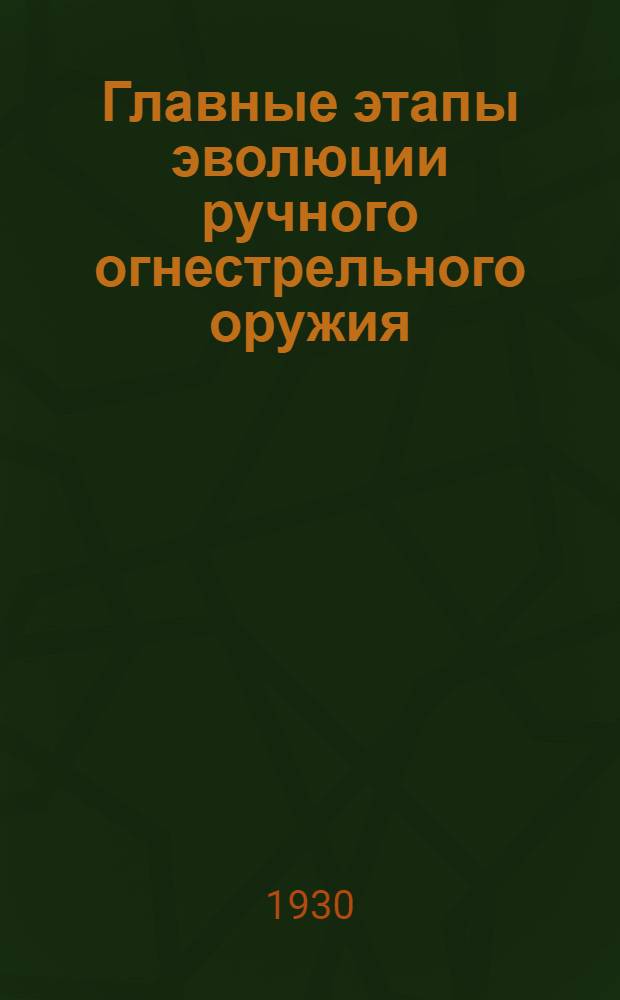 ... Главные этапы эволюции ручного огнестрельного оружия : (Конспект)