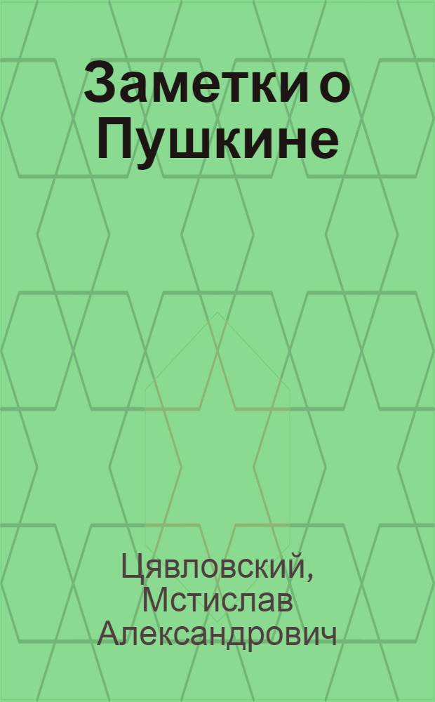 Заметки о Пушкине