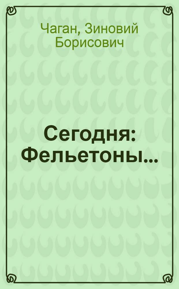 ... Сегодня : Фельетоны..