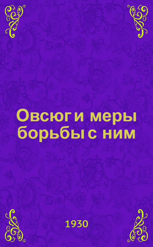 ... Овсюг и меры борьбы с ним
