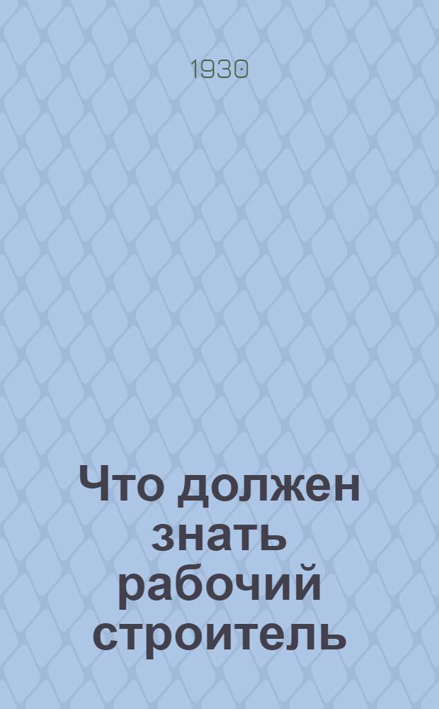 ... Что должен знать рабочий строитель